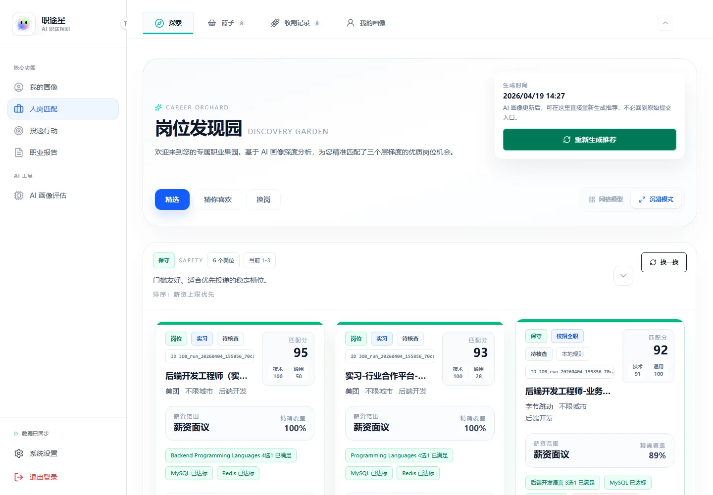 RoleFit · 职途星